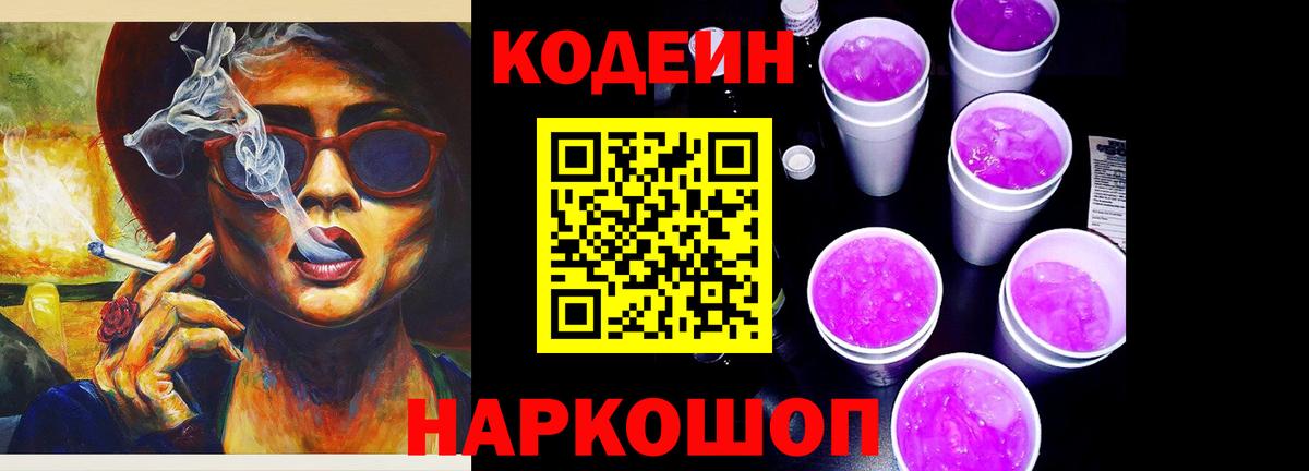 Кодеин Purple Drank  Вход с VPN  Карасук 